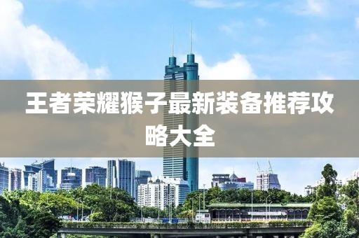 王者榮耀猴子最新裝備推薦攻略大全