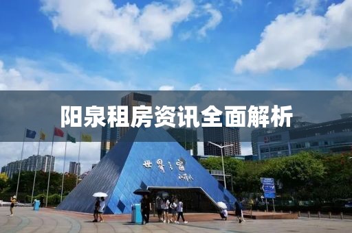 陽泉租房資訊全面解析