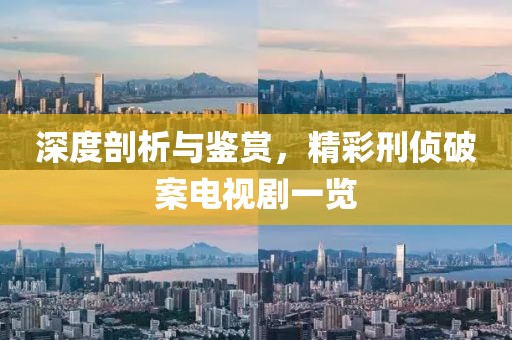 深度剖析與鑒賞，精彩刑偵破案電視劇一覽