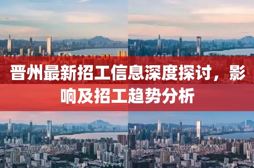 晉州最新招工信息深度探討，影響及招工趨勢(shì)分析