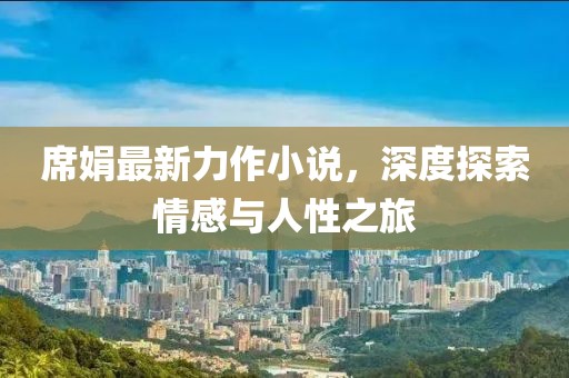 森林牧歌 第3頁(yè)