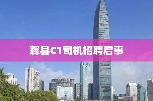 輝縣C1司機(jī)招聘啟事