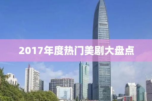 2017年度熱門美劇大盤點