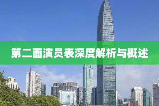 第二面演員表深度解析與概述