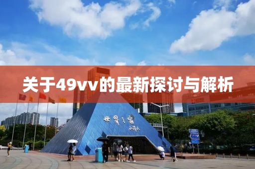 關(guān)于49vv的最新探討與解析