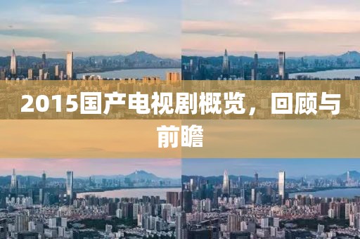 2015國產(chǎn)電視劇概覽，回顧與前瞻