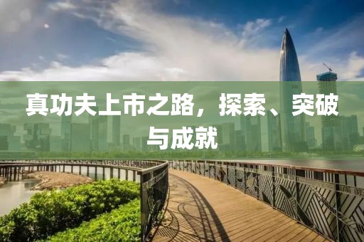 真功夫上市之路，探索、突破與成就