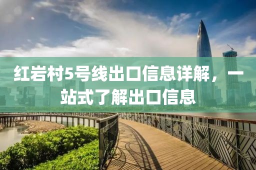 紅巖村5號線出口信息詳解，一站式了解出口信息