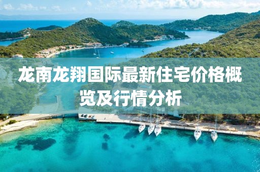 龍南龍翔國際最新住宅價格概覽及行情分析