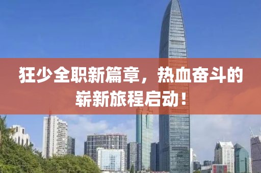 狂少全職新篇章，熱血奮斗的嶄新旅程啟動(dòng)！