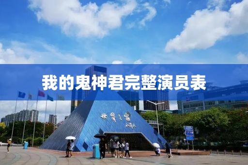 我的鬼神君完整演員表