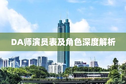 DA師演員表及角色深度解析