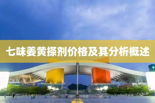七味姜黃搽劑價格及其分析概述