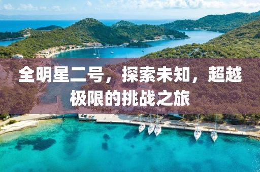 全明星二號，探索未知，超越極限的挑戰(zhàn)之旅