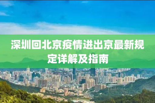 深圳回北京疫情進(jìn)出京最新規(guī)定詳解及指南