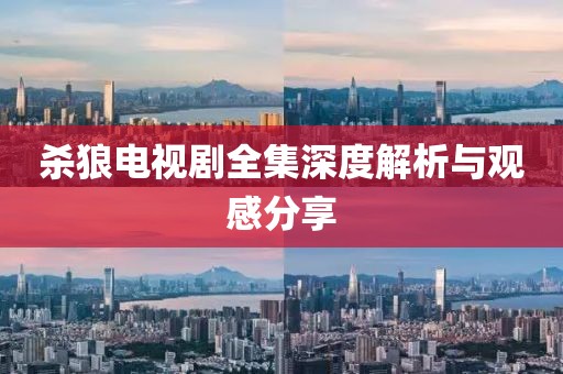 殺狼電視劇全集深度解析與觀感分享