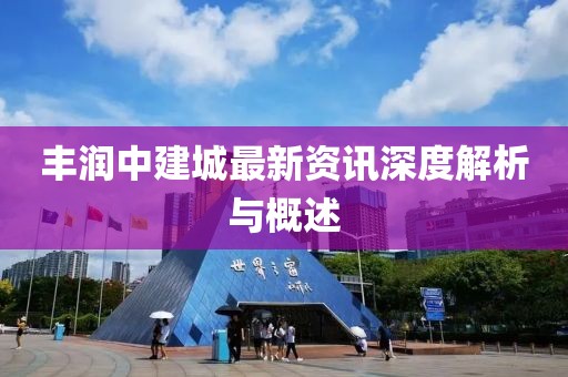 豐潤中建城最新資訊深度解析與概述