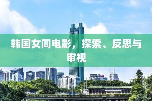 韓國(guó)女同電影，探索、反思與審視