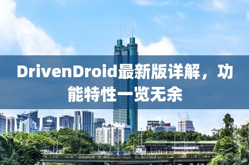 DrivenDroid最新版詳解，功能特性一覽無(wú)余