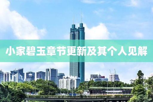 小家碧玉章節(jié)更新及其個(gè)人見(jiàn)解