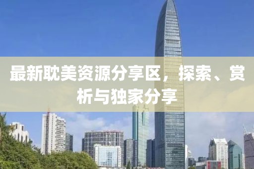 最新耽美資源分享區(qū)，探索、賞析與獨(dú)家分享