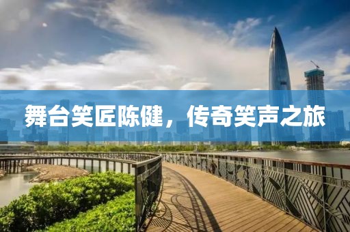 舞臺笑匠陳健，傳奇笑聲之旅