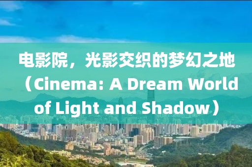 電影院，光影交織的夢(mèng)幻之地（Cinema: A Dream World of Light and Shadow）