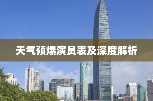 天氣預(yù)爆演員表及深度解析