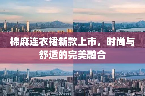棉麻連衣裙新款上市，時尚與舒適的完美融合