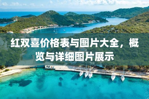 紅雙喜價格表與圖片大全，概覽與詳細圖片展示