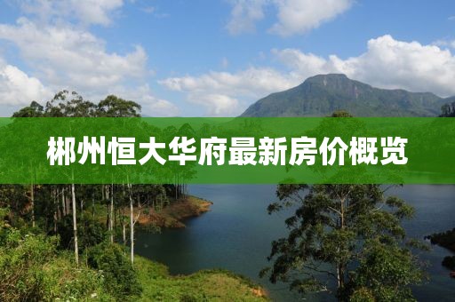 樹紅樹綠 第3頁(yè)