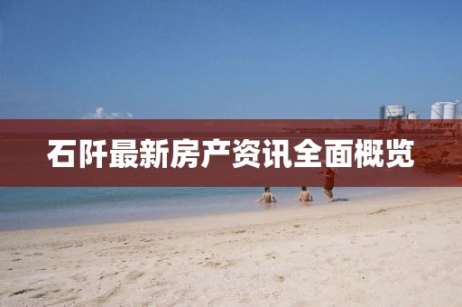 石阡最新房產資訊全面概覽