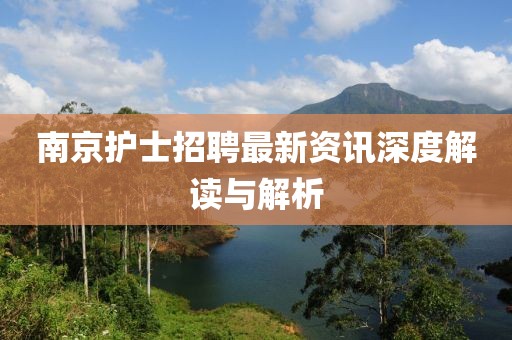 南京護(hù)士招聘最新資訊深度解讀與解析