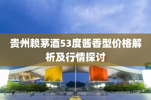 貴州賴茅酒53度醬香型價(jià)格解析及行情探討