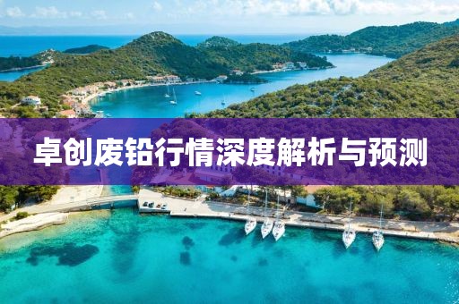 卓創(chuàng)廢鉛行情深度解析與預(yù)測(cè)