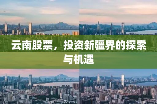 云南股票，投資新疆界的探索與機遇