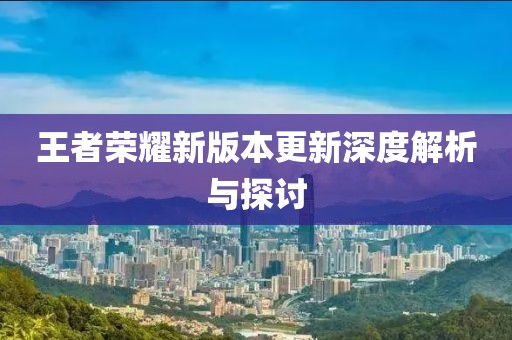 王者榮耀新版本更新深度解析與探討