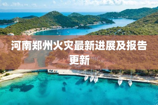 河南鄭州火災最新進展及報告更新