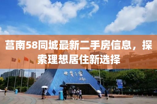 莒南58同城最新二手房信息，探索理想居住新選擇