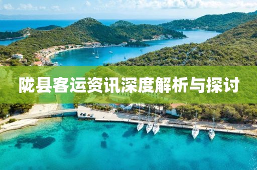 隴縣客運(yùn)資訊深度解析與探討