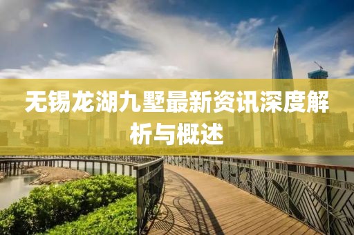無錫龍湖九墅最新資訊深度解析與概述