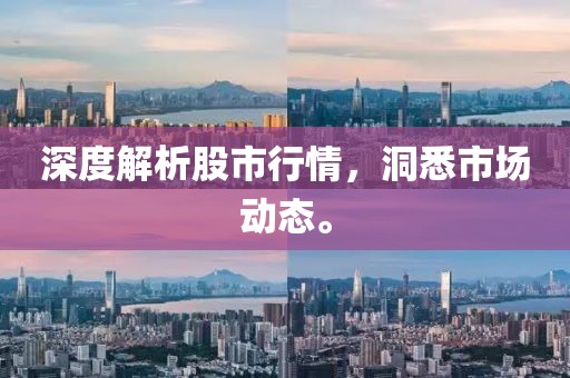 深度解析股市行情，洞悉市場動態(tài)。