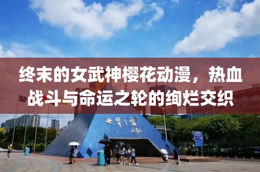 終末的女武神櫻花動漫，熱血戰(zhàn)斗與命運之輪的絢爛交織
