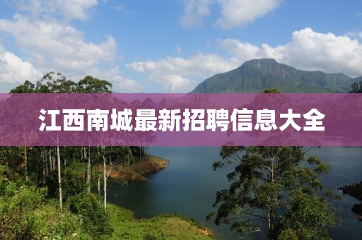 江西南城最新招聘信息大全