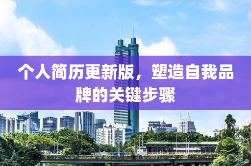 個(gè)人簡(jiǎn)歷更新版，塑造自我品牌的關(guān)鍵步驟