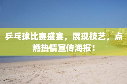 乒乓球比賽盛宴，展現(xiàn)技藝，點(diǎn)燃熱情宣傳海報(bào)！