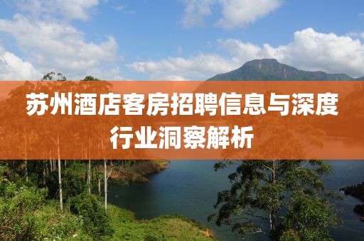 蘇州酒店客房招聘信息與深度行業(yè)洞察解析