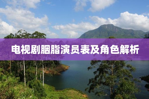 電視劇胭脂演員表及角色解析