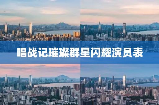 唱戰(zhàn)記璀璨群星閃耀演員表