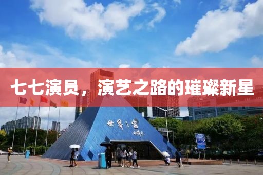 七七演員，演藝之路的璀璨新星